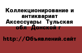 Коллекционирование и антиквариат Аксессуары. Тульская обл.,Донской г.